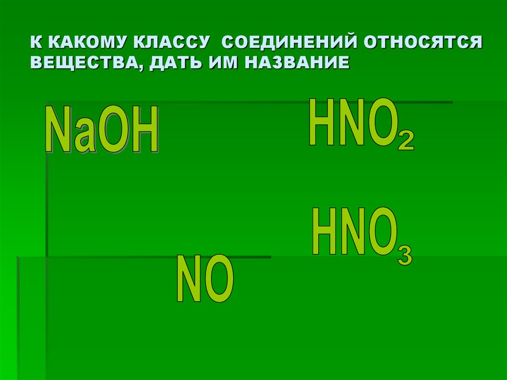 К какому классу соединений относится вещество hno3. К какому классу соединений относится это вещество. Koh к какому классу соединений относится. К какому классу соединений относится вода. К какому классу соединения относится cao.