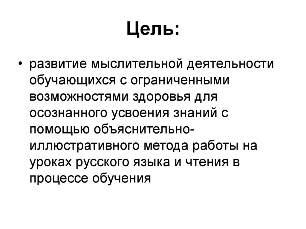 Цель: