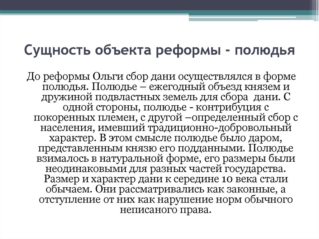 Предмет преобразований. Княгиня Ольга денежная реформа причины. Реформы княгини Ольги кратко. Административно-налоговая реформа княгини Ольги.. Налоговая реформа княгини Ольги таблица.