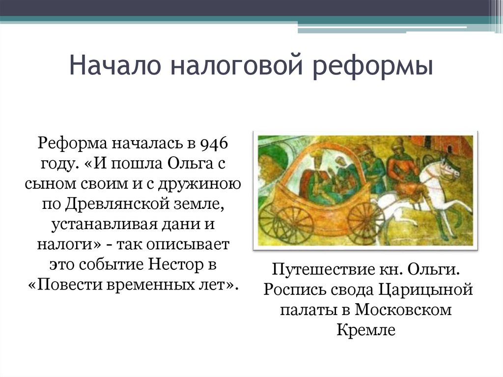 Реформы ольги. Начало налоговой реформы. Налоговая реформа Ольги. Налоговая реформа княгини Ольги. Налоговая реформа Ольги кратко.