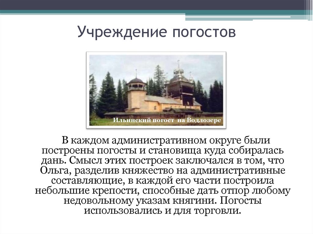 Учреждение погостов. Становища и погосты. Погосты и уроки и становища. Учреждение системы уроков и погостов.