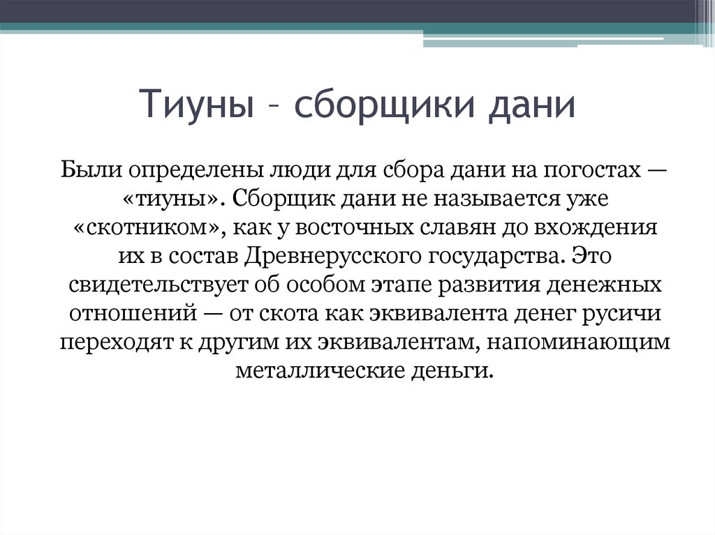 Сборщик дани. Тиун. Сборщики Дани. Налоговая реформа княгини Ольги. Реформы княгини Ольги презентация.