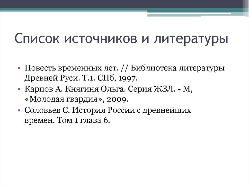 Запиши слово пропущенное в схеме налоговая реформа княгини ольги