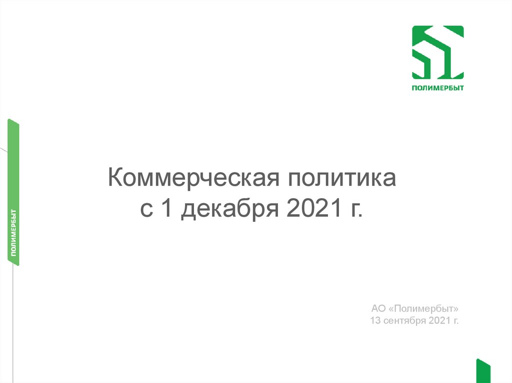 Коммерческая политика с 1 декабря 2021 г. АО «Полимербыт» - презентация ...