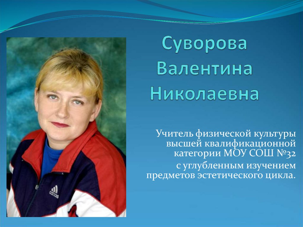 Я - профессионал. Суворова Валентина Николаевна - презентация онлайн