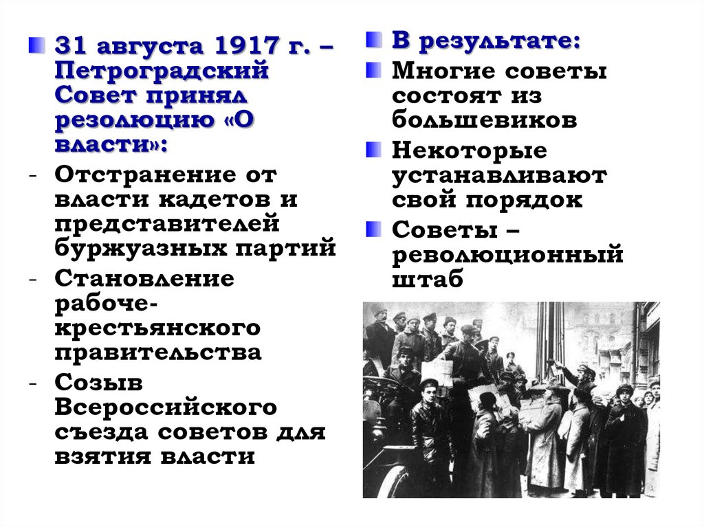 Совет резолюции. Петросовет 1917 деятельность. Председатель Петроградского совета августе 1917. Февральская революция 1917 деятельность Петроградского совета. Петроградский совет 1917.