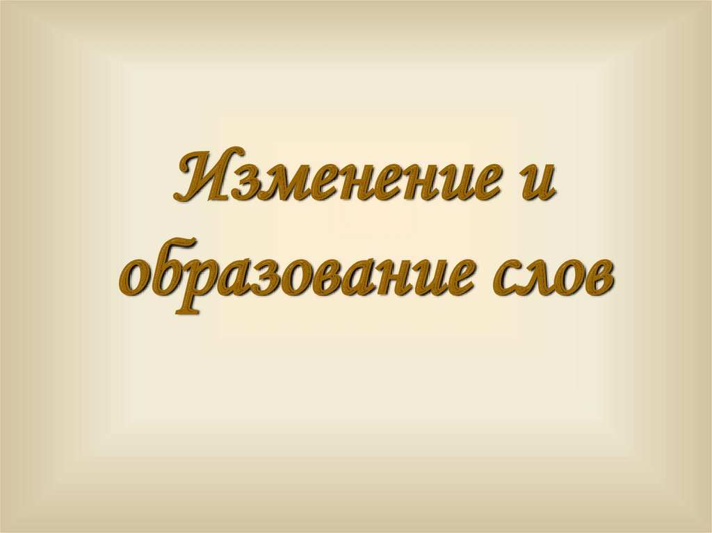 изменение и образование слов 5 класс видеоурок