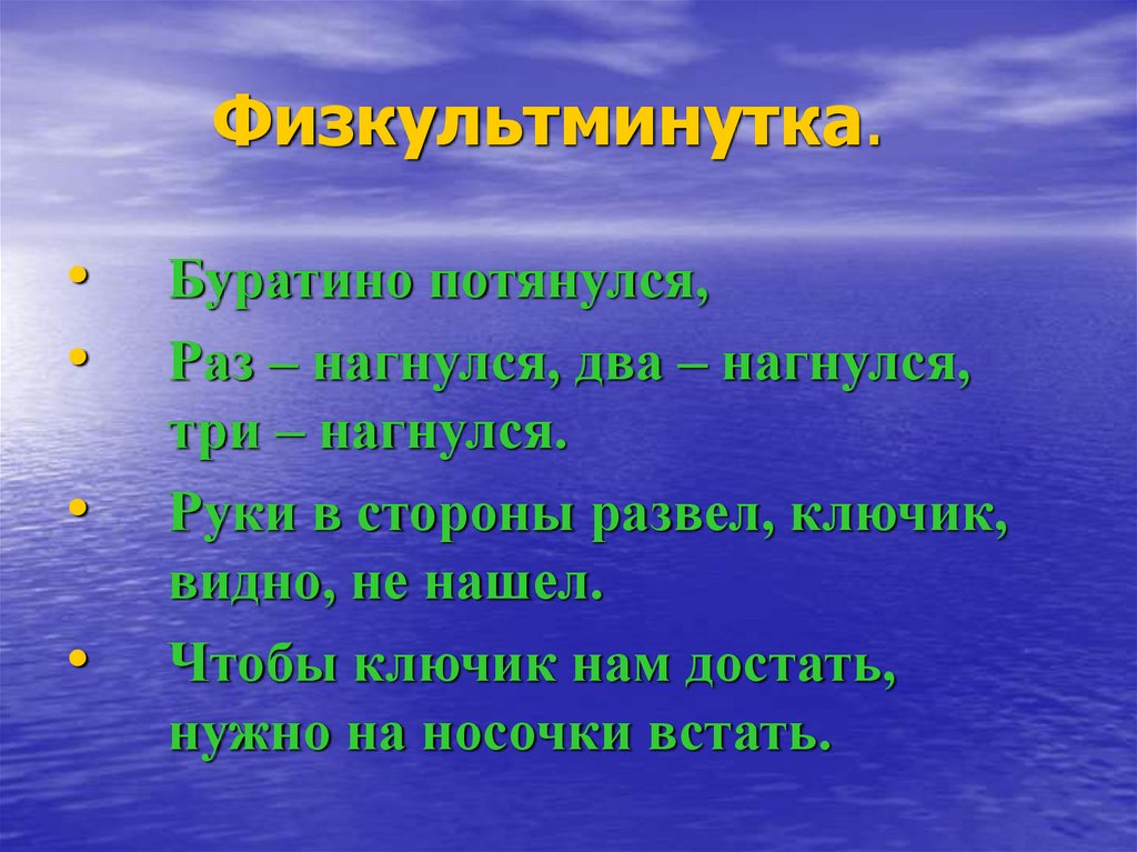 Физкультминутка.