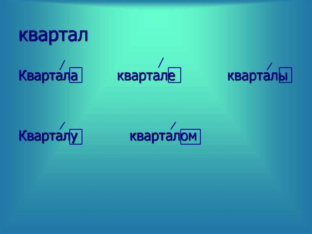 квартал