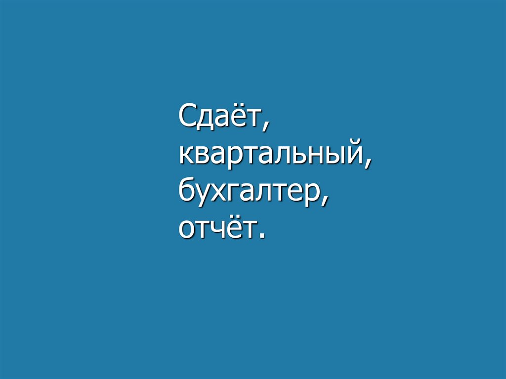 Сдаёт, квартальный, бухгалтер, отчёт.