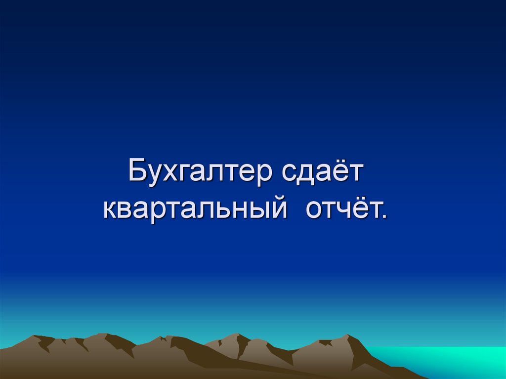 Бухгалтер сдаёт квартальный отчёт.