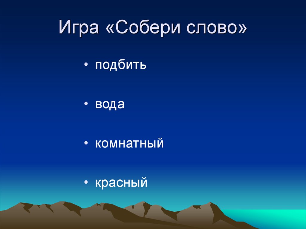 Игра «Собери слово»