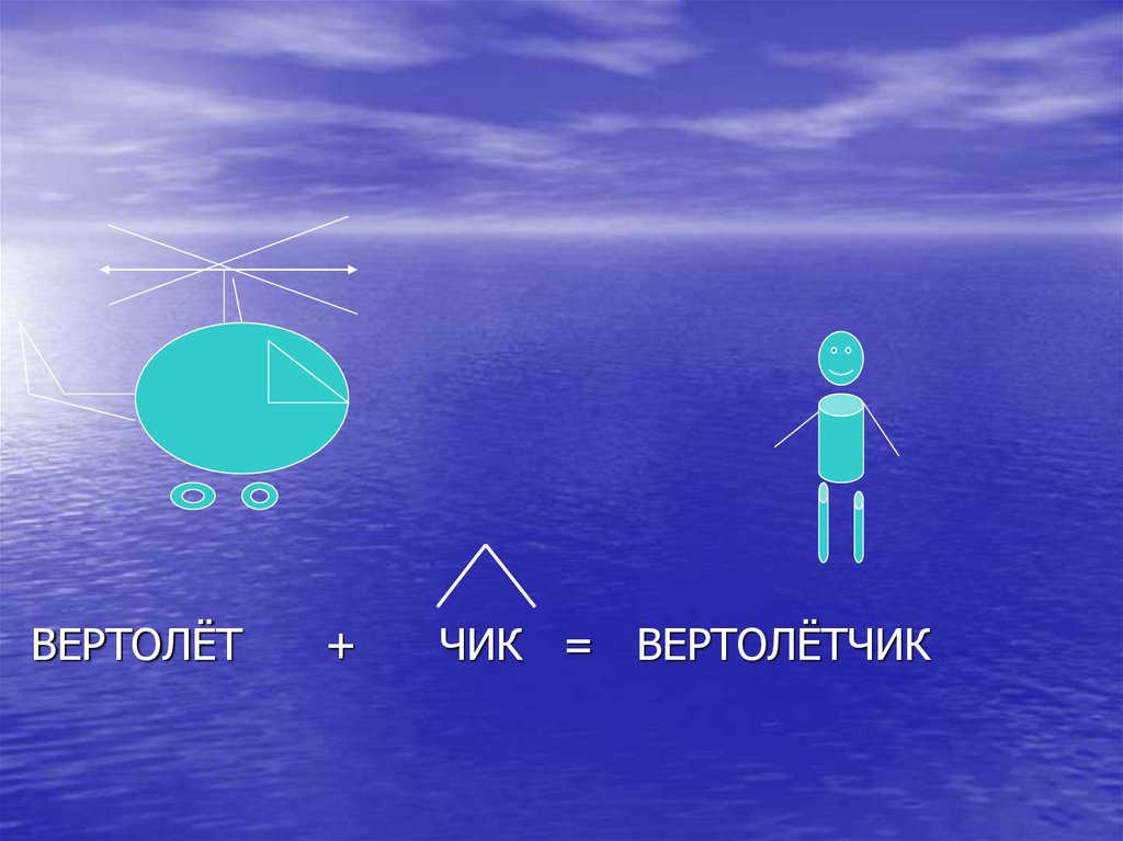 ВЕРТОЛЁТ + ЧИК = ВЕРТОЛЁТЧИК