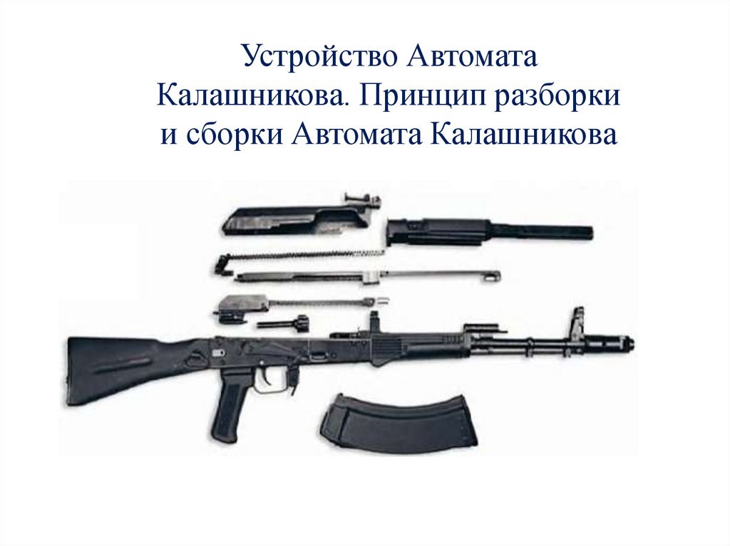 Назначение, боевые свойства, устройство и принцип работы автомата ...