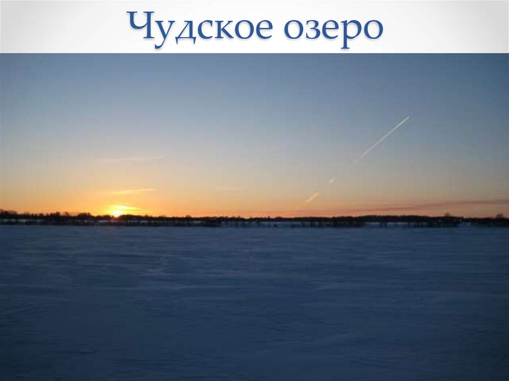 Чудское озеро