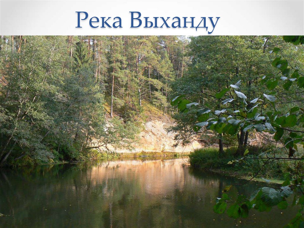 Река Выханду
