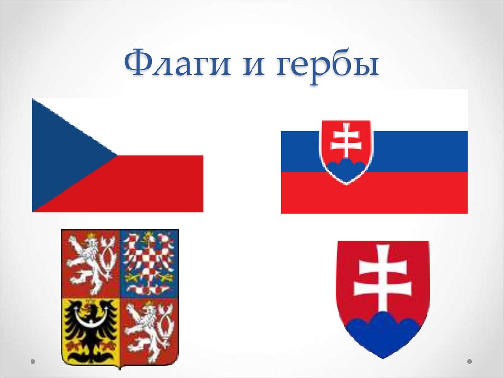 Флаги и гербы