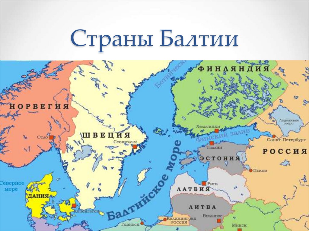 Страны Балтии