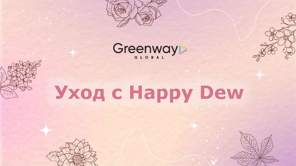 Happy Dew косметика Гринвей. Шаблон для презентации роса. Happy Dew Basic Care логотип.