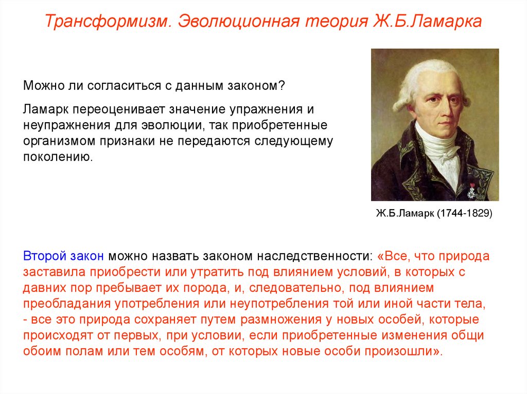 Теория ламарка. Жан Батист Ламарк теория эволюции. Ламарк креационист. Теория трансформизма Ламарка. Эволюционное учение Ламарка трансформизма.