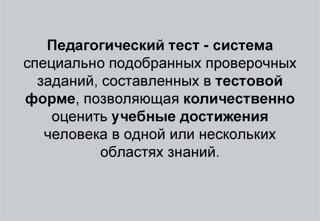 Специально подбирала. Педагогический тест.