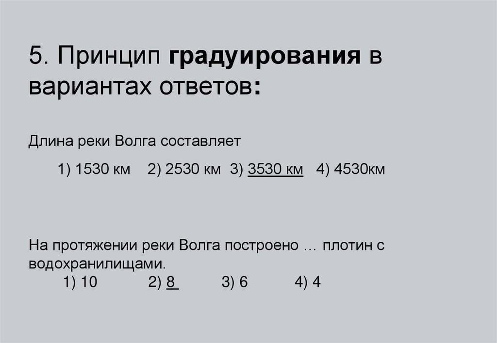 Ответ длина. Принцип градуирования. Принцип градуирования в тестах. Принцип градуирования в тестах по математике. Задание по принципу градуирования Информатика.