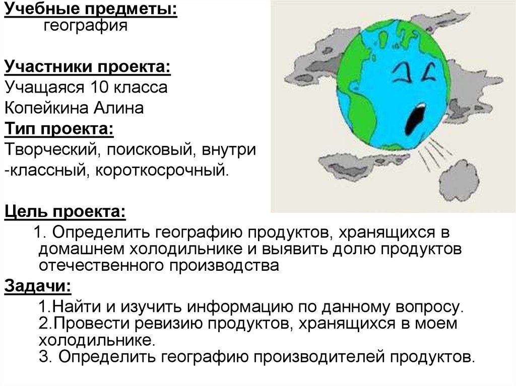 География в холодильнике презентация