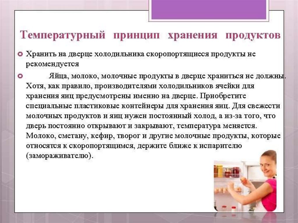 Принципы хранения продуктов. Научные принципы хранения продуктов.