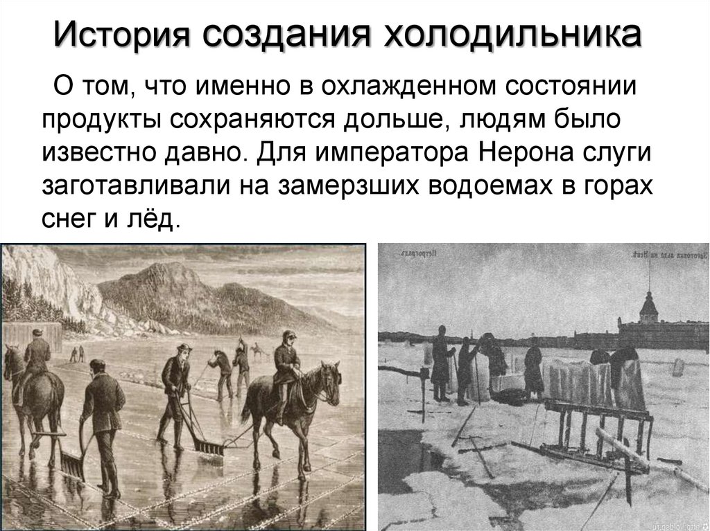 История создания холодильника презентация