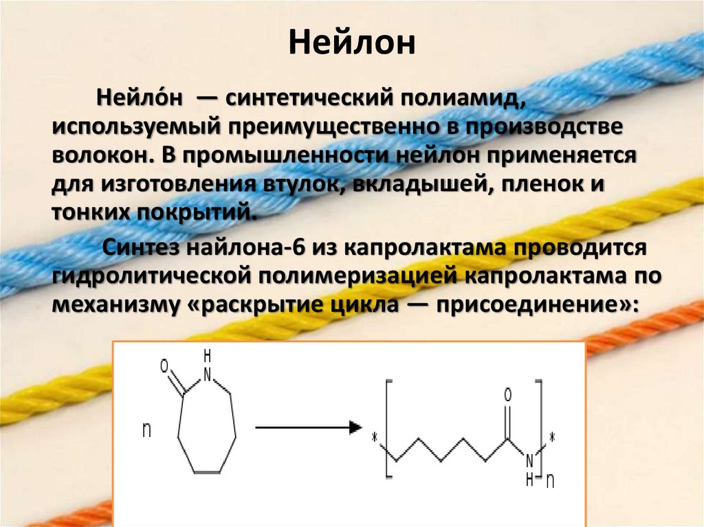 Синтез капролактама. Полиамидные волокна строение. Гидролитическая полимеризация капролактама. Капролактам для чего применяется.