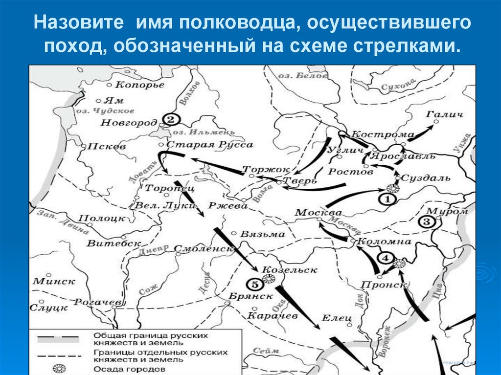 Напишите имя князя осуществившего походы обозначенные на схеме стрелками