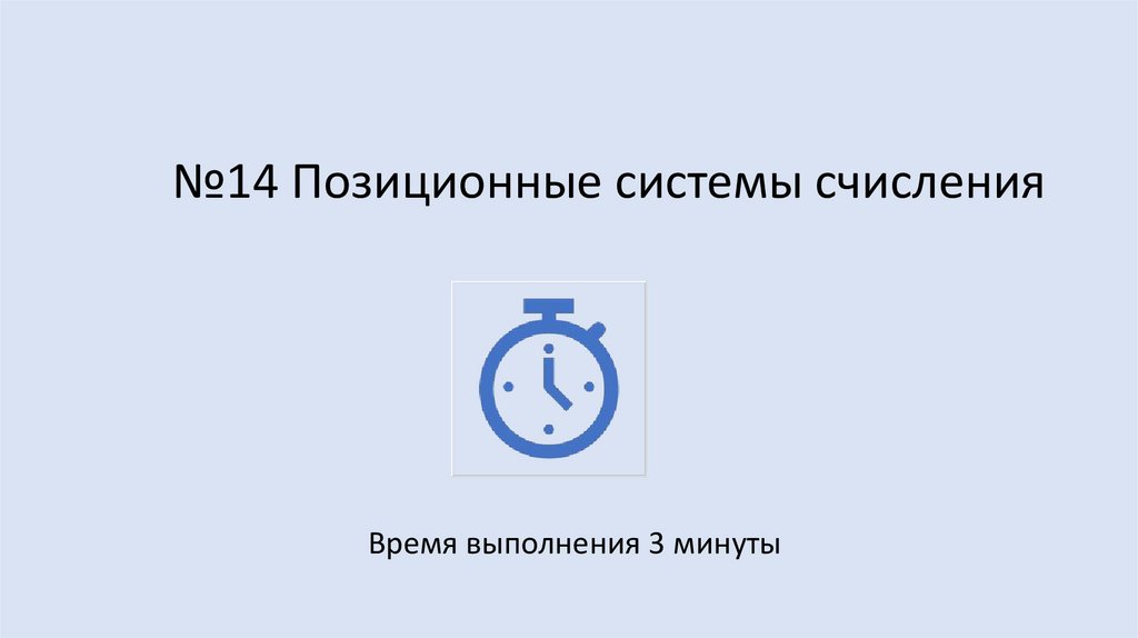 Позиционные системы счисления - презентация онлайн