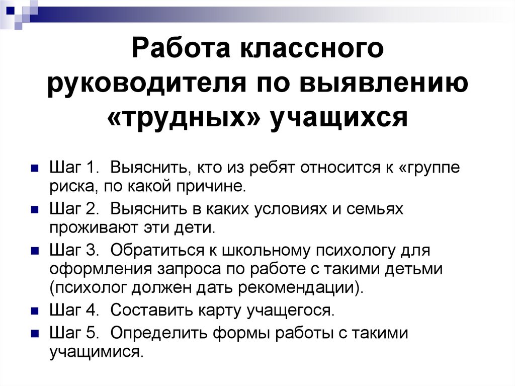 План работы с трудными детьми в начальной школе классного руководителя