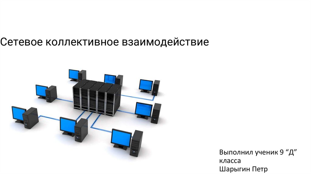 Коллективное информационное взаимодействие. Сетевое коллективное взаимодействие. Сетевое коллективное взаимодействие картинки. Формы сетевого коллективного взаимодействия. Сервисы коллективного взаимодействия.