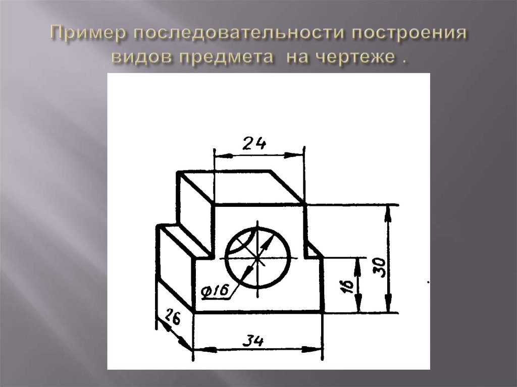 Пример последовательности построения видов предмета на чертеже .