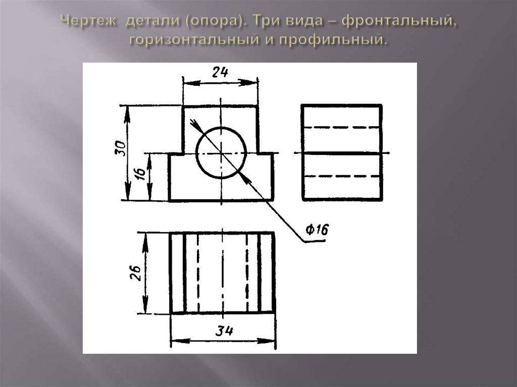 Чертеж детали (опора). Три вида – фронтальный, горизонтальный и профильный.