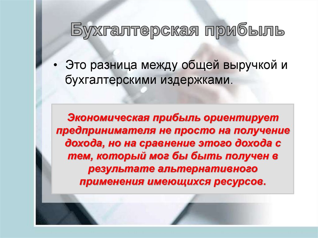 Бухгалтерская прибыль