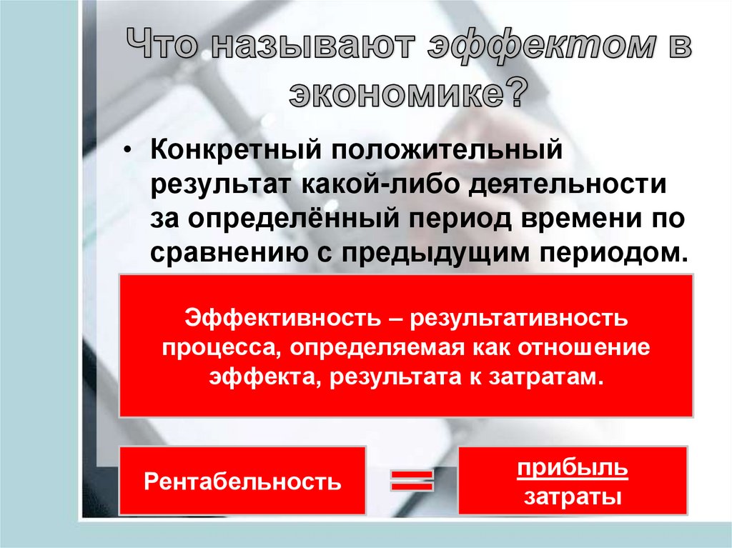 Что называют эффектом в экономике?