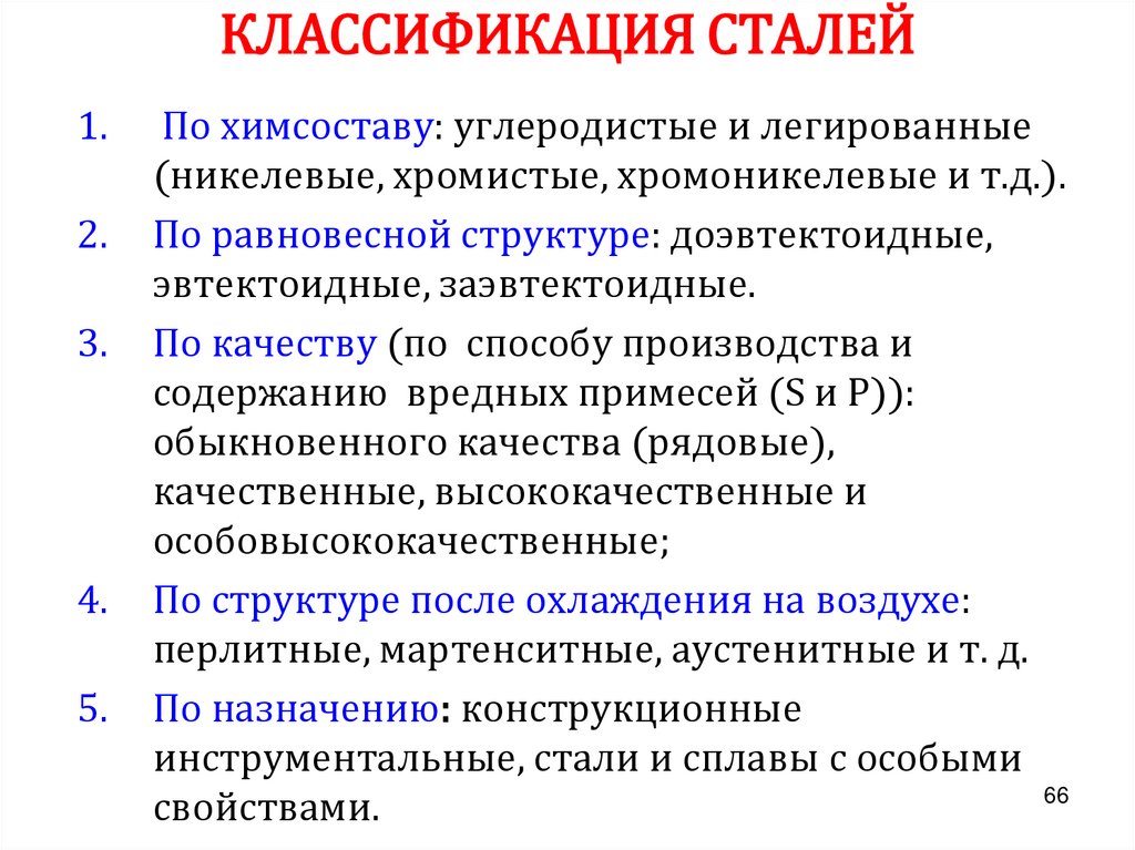 Классификация сталей. Классификация сталей по структуре. Классификация сталей по равновесной структуре. Классификация сталей по хим составу.