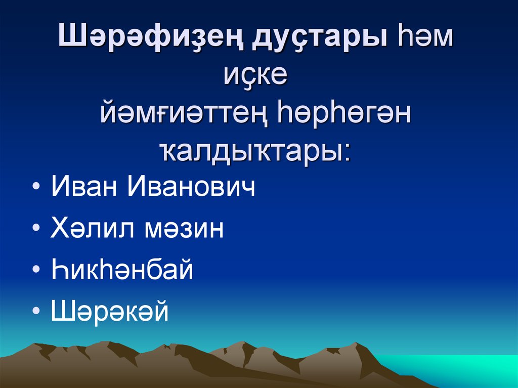 Имай НасыриЎыҐ “ЕҐелгљн ятыу” повесы - презентация онлайн