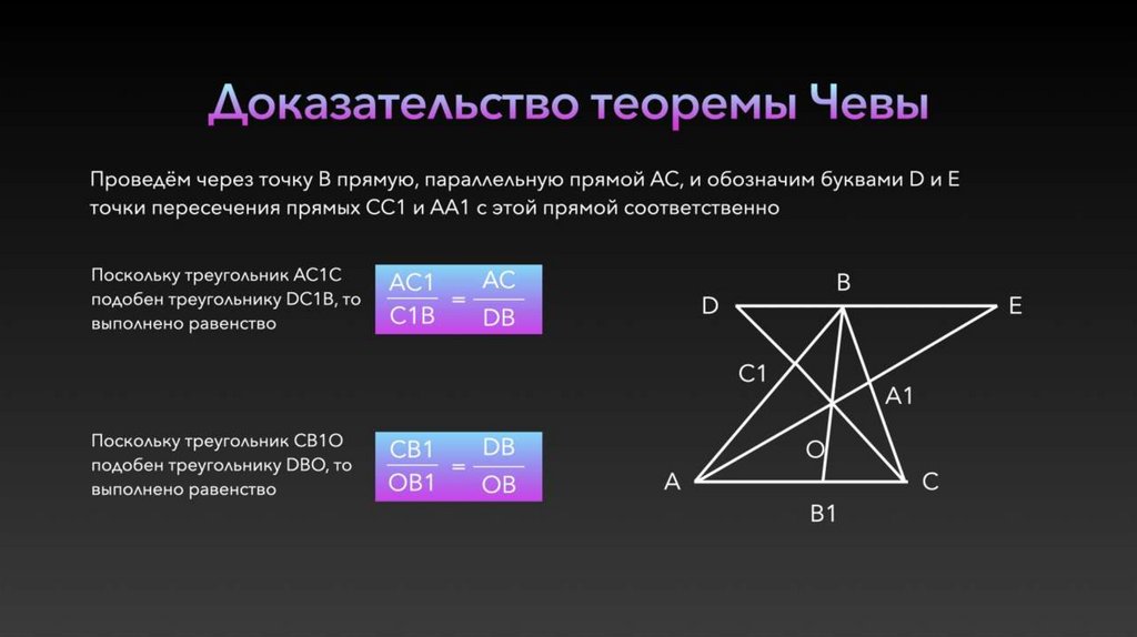 Менелая чевы. Теорема Чевы и Менелая. Теорема Чевы доказательство. Теорема Менелая доказательство. Обратная теорема Чевы.