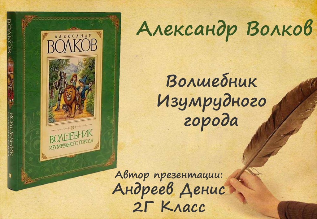 Презентация изумрудный город. Волшебник изумрудного города Джигарханян.