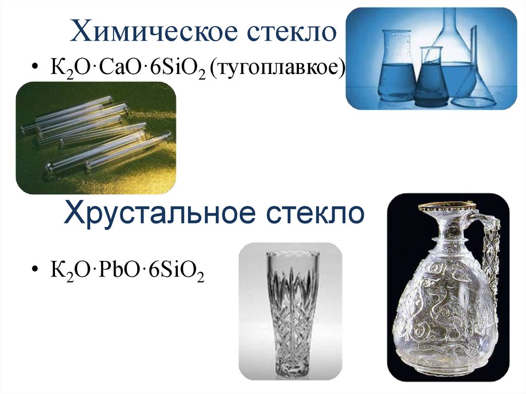 Стекло химическое соединение. Химическое стекло к2o•cao•6sio2 (тугоплавкое). Производство стекла химия. Силикатная промышленность стекло. Стекло сырье химия.