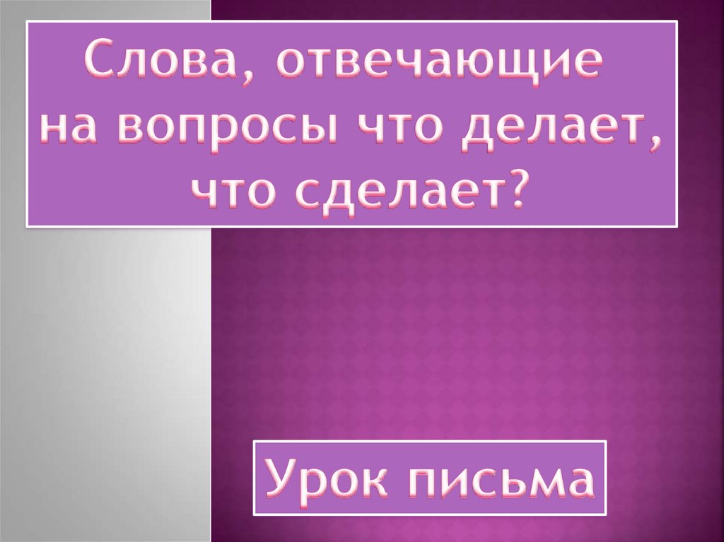 Слова которые отвечают на вопросы что делает что делают презентация