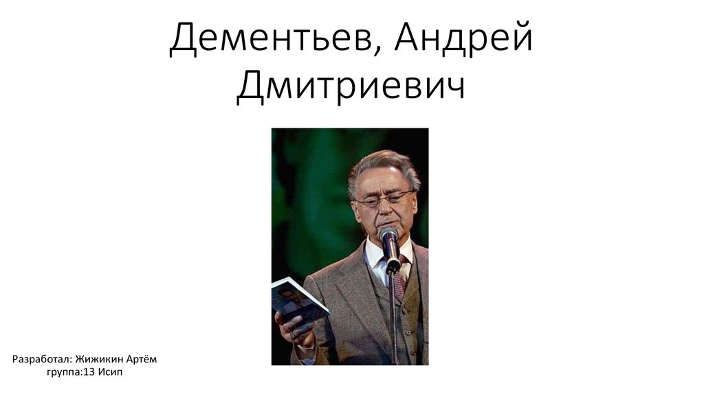 Андрей дмитриевич дементьев презентация