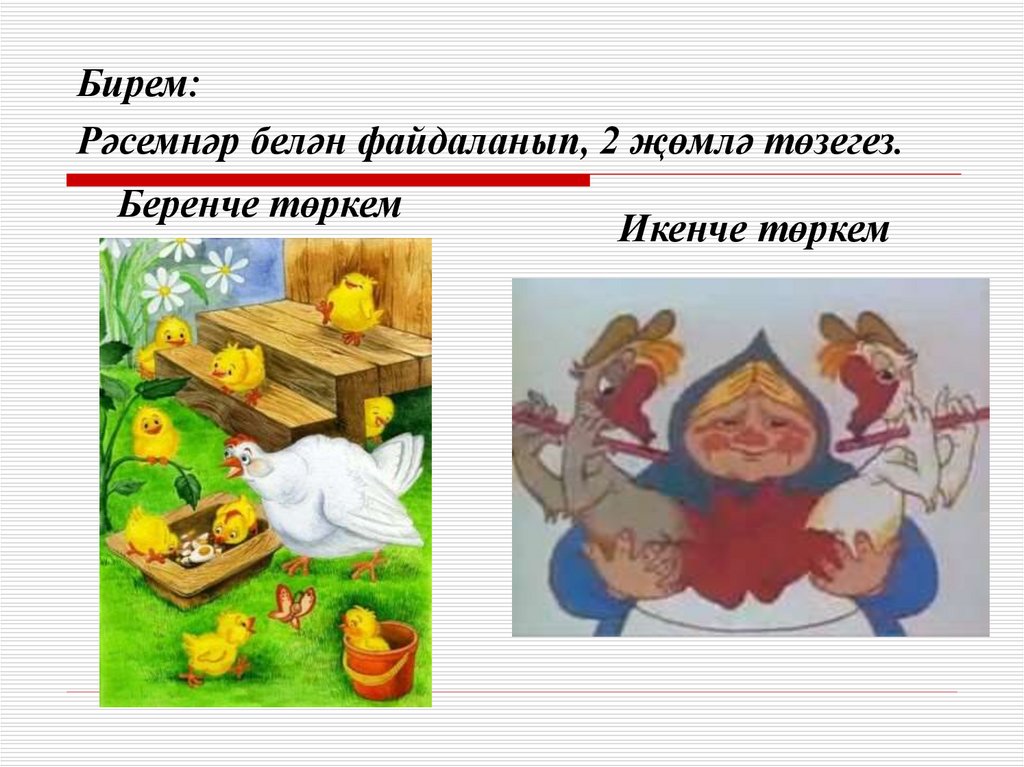 Бирем: Рәсемнәр белән файдаланып, 2 җөмлә төзегез.