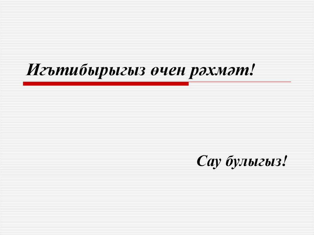 Игътибырыгыз өчен рәхмәт!