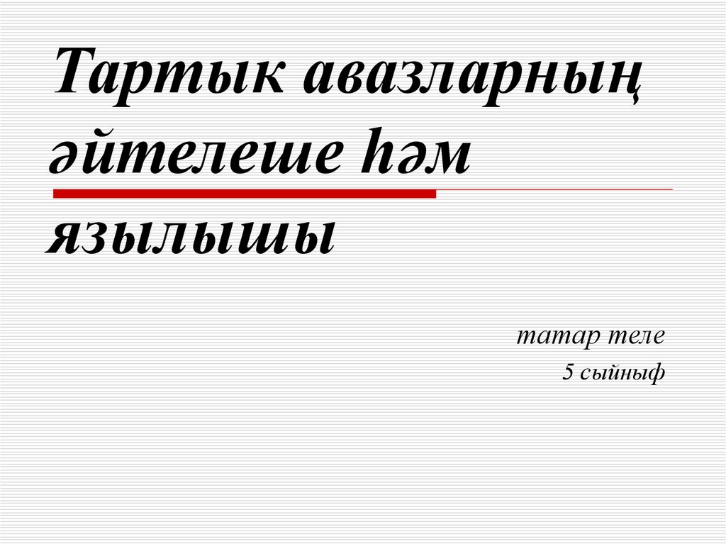 Тартык авазларның әйтелеше һәм язылышы