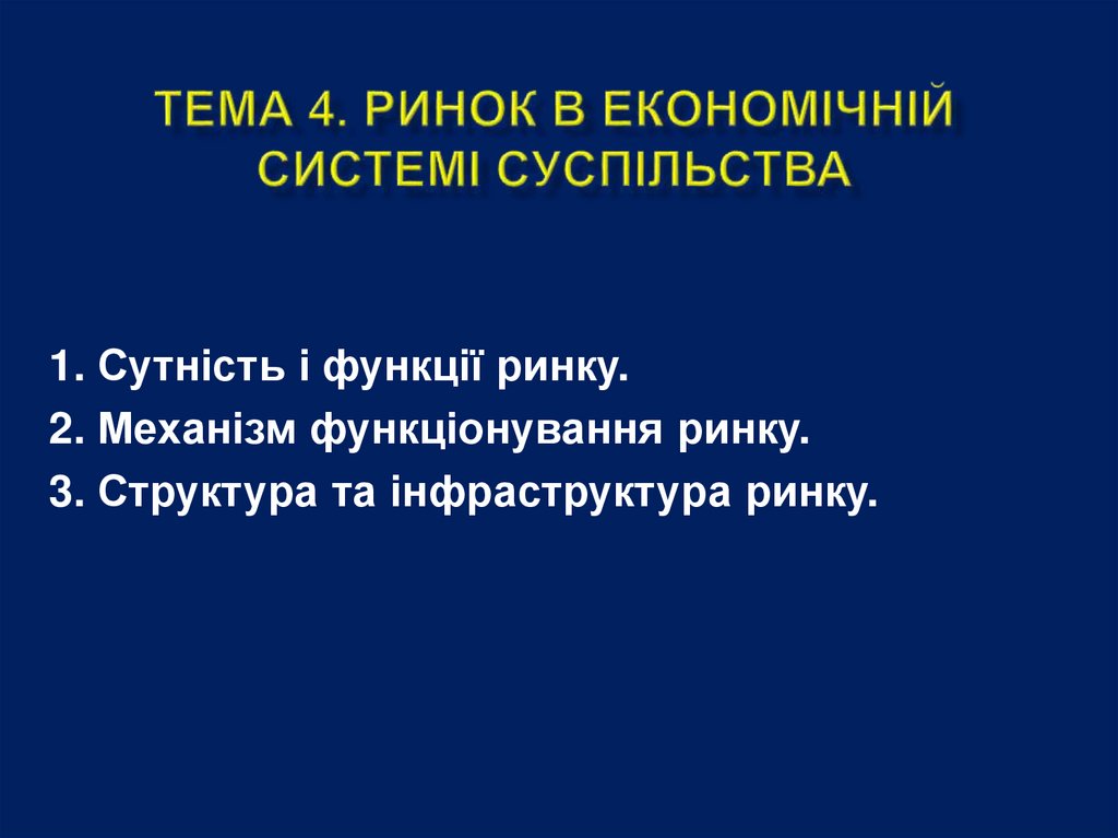 Сутність і функції ринку - презентация онлайн