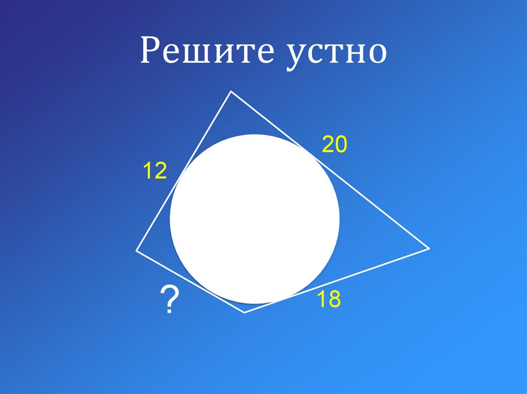 Решите устно